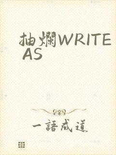 抽烂WRITE AS