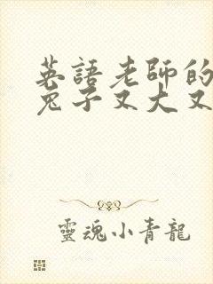 英语老师的大白兔子又大又好吃