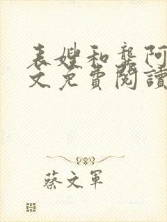 表嫂和龚阿姨全文免费阅读笔趣阁