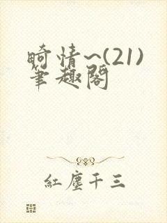 畸情~(21)笔趣阁