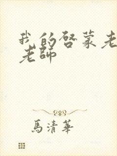 我的启蒙老师袁老师