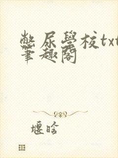 憋尿学校txt笔趣阁