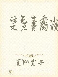 活色生香小说全文免费阅读