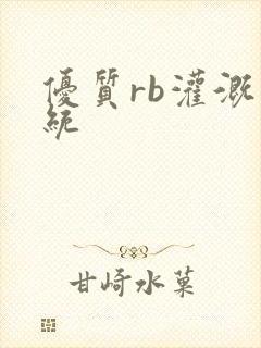 优质rb灌溉系统