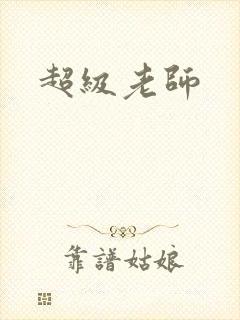 超级老师