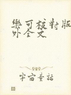 乐可校对版 番外全文