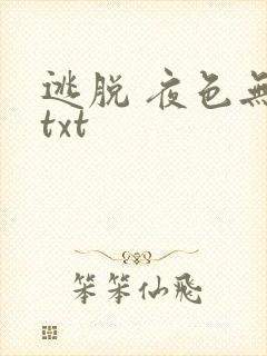 逃脱 夜色无边txt