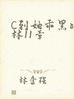 C到她乖黑暗森林11章