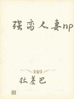 强脔人妻np文