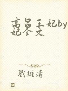 高昌王妃by黛妃全文