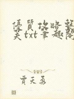 优质攻略系统沈芙txt笔趣阁封面