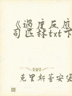 《过度反应》阿司匹林txt下载