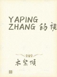 YAPING ZHANG 的视频 IVK
