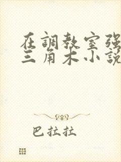 在调教室强迫坐三角木小说