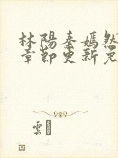 林阳秦嫣然最新章节更新免费阅读