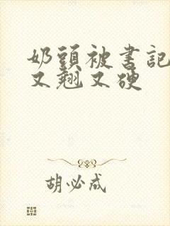 奶头被书记吃得又翘又硬