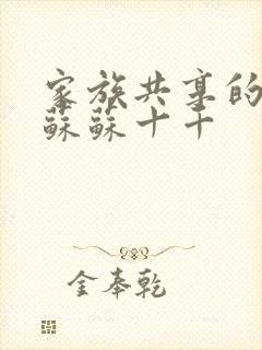 家族共享的养女苏苏十千封面