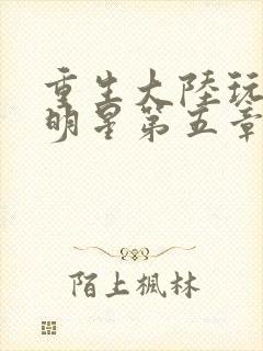 重生大陆玩遍女明星第五章