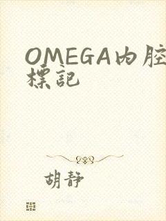 OMEGA内腔标记