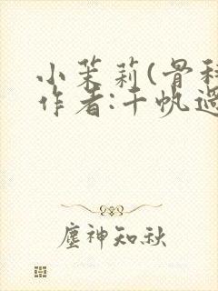小茉莉(骨科)作者:千帆过尽封面