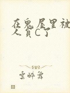 在鬼屋里被工作人员C了