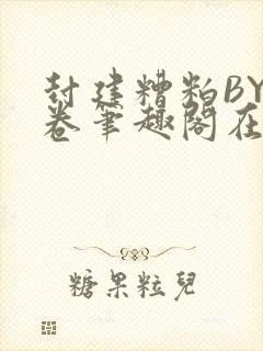 封建糟粕BY花卷笔趣阁在线阅读