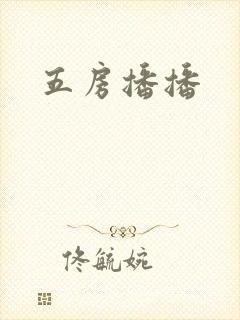 五房播播封面