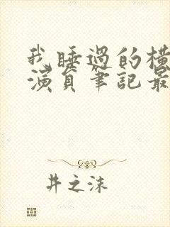 我睡过的横店女演员笔记最新章节封面