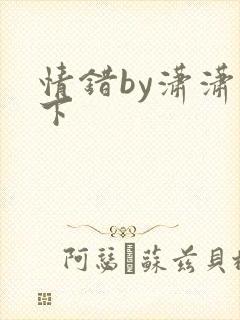 情错by潇潇雨下