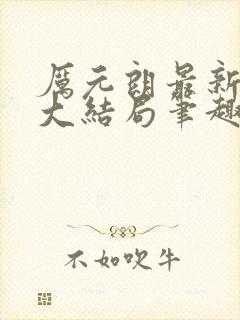 厉元朗最新章节大结局笔趣阁免费阅读