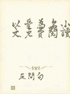 以爱为名小说全文免费阅读