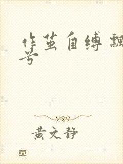 作茧自缚 飘阿兮