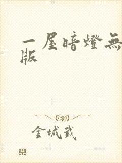 一屋暗灯无删减版封面