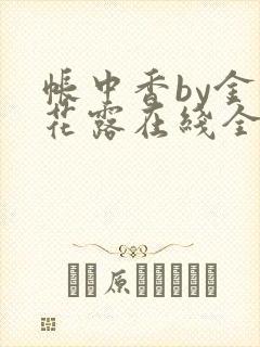 帐中香by金银花露在线全文免费阅读