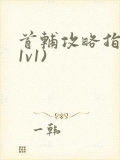 首辅攻略指南(1v1)