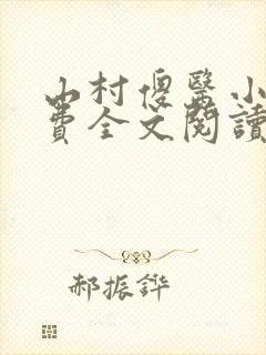 山村傻医小说免费全文阅读