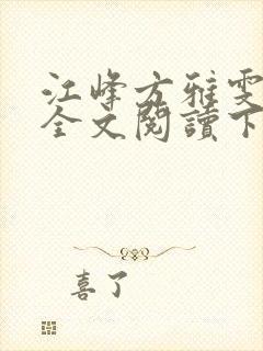 江峰方雅雯小说全文阅读下载