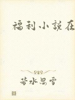 福利小说在线
