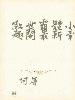 傲世霸体小说笔趣阁最新章节列表