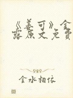 《姜可》金银花露原文免费