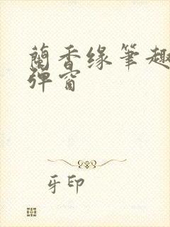 兰香缘笔趣阁无弹窗