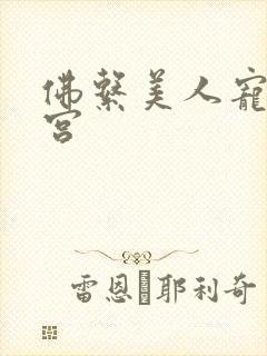 佛系美人宠冠六宫封面