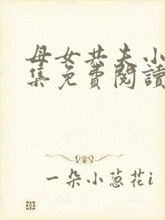 母女共夫小说全集免费阅读