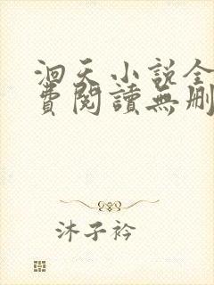 洄天小说全文免费阅读无删减