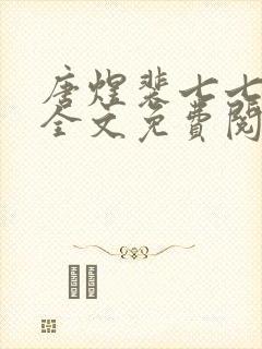 唐煜裴七七小说全文免费阅读