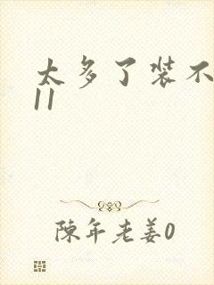 太多了装不下H11