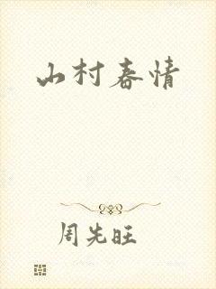 山村春情
