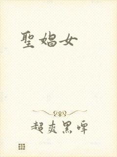 圣娼女