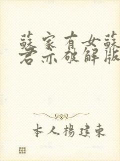 苏家有女苏杳顾君亦破解版