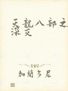 天龙八部之极乐深交